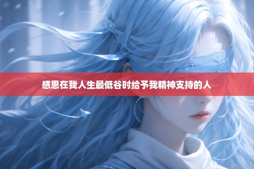 感恩在我人生最低谷时给予我精神支持的人