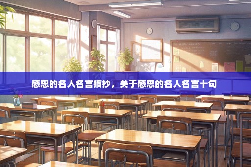 感恩的名人名言摘抄，关于感恩的名人名言十句 