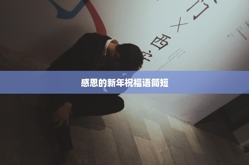 感恩的新年祝福语简短
