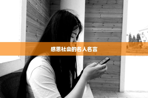 感恩社会的名人名言