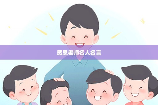 感恩老师名人名言