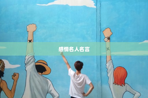 感情名人名言