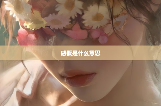 感慨是什么意思