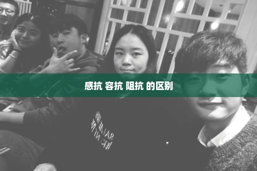 感抗 容抗 阻抗 的区别
