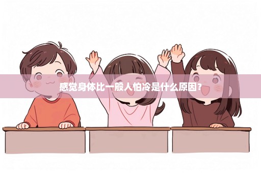 感觉身体比一般人怕冷是什么原因？