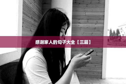 感谢家人的句子大全【三篇】