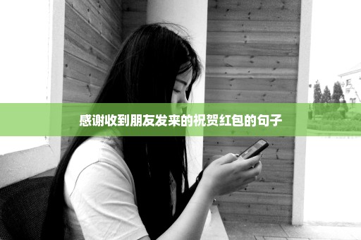 感谢收到朋友发来的祝贺红包的句子
