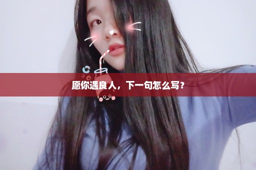 愿你遇良人，下一句怎么写？