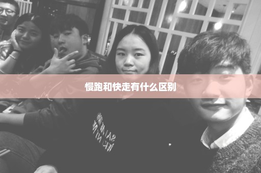 慢跑和快走有什么区别