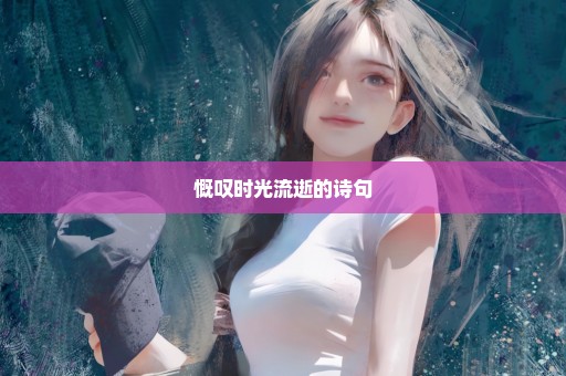 慨叹时光流逝的诗句