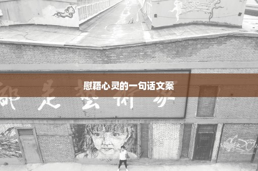 慰藉心灵的一句话文案
