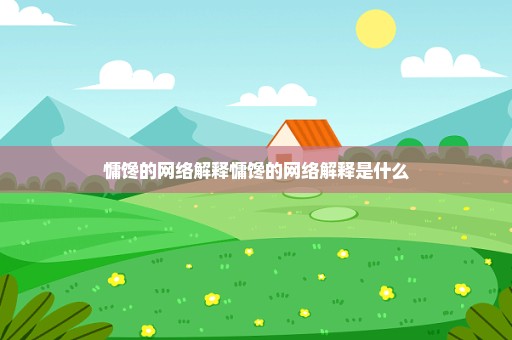 慵馋的网络解释慵馋的网络解释是什么