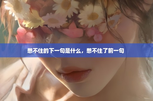憋不住的下一句是什么，憋不住了前一句 