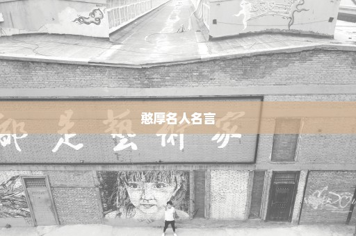 憨厚名人名言
