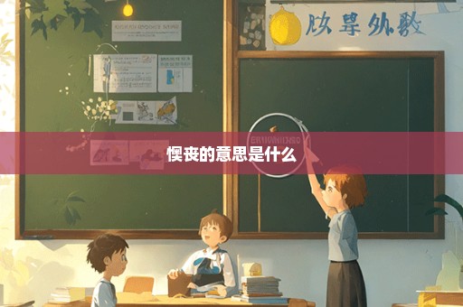 懊丧的意思是什么