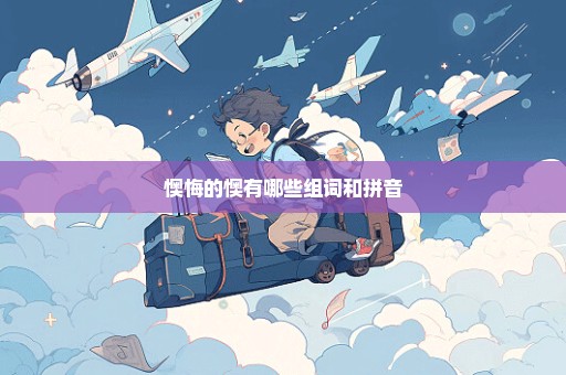 懊悔的懊有哪些组词和拼音