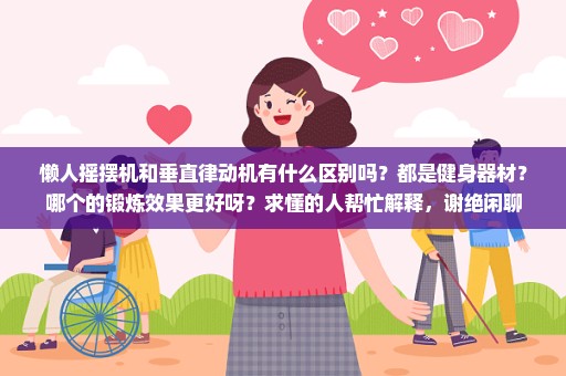 懒人摇摆机和垂直律动机有什么区别吗？都是健身器材？哪个的锻炼效果更好呀？求懂的人帮忙解释，谢绝闲聊