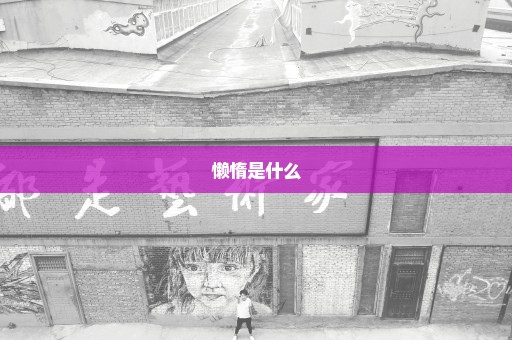 懒惰是什么