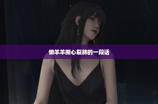 懒羊羊撕心裂肺的一段话