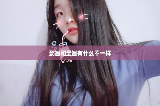 懿旨和圣旨有什么不一样