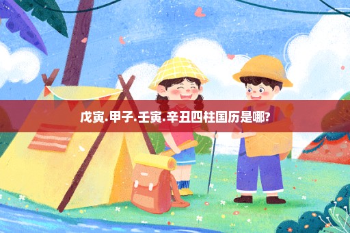 戊寅.甲子.壬寅.辛丑四柱国历是哪?