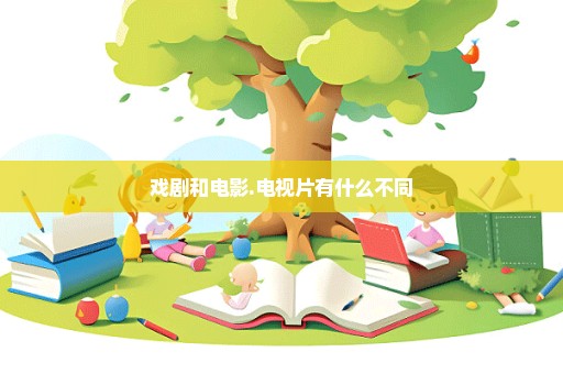 戏剧和电影.电视片有什么不同