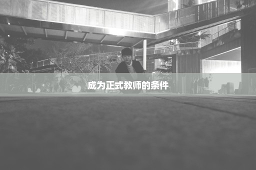 成为正式教师的条件