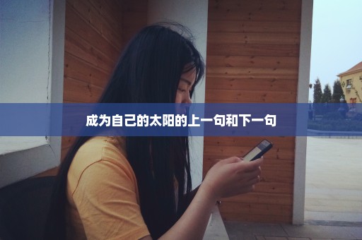成为自己的太阳的上一句和下一句