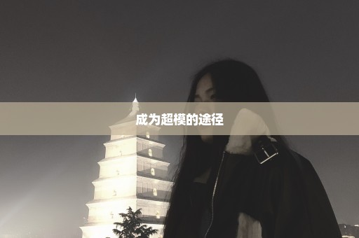 成为超模的途径