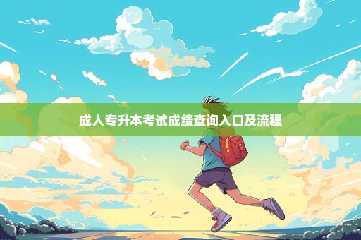 成人专升本考试成绩查询入口及流程