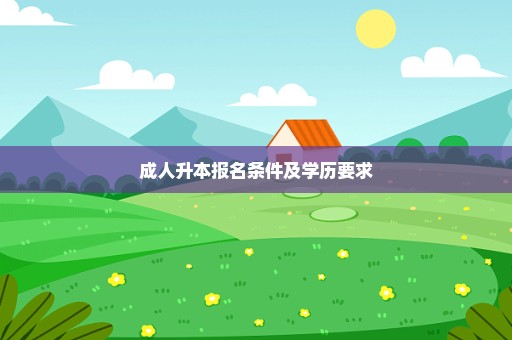 成人升本报名条件及学历要求