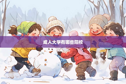 成人大学有哪些院校