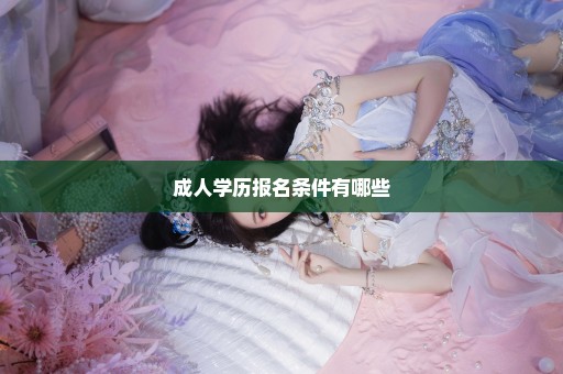 成人学历报名条件有哪些