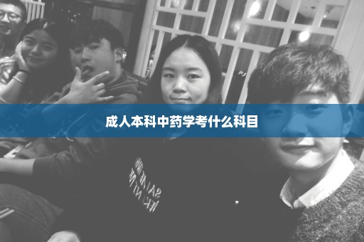成人本科中药学考什么科目