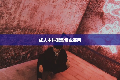 成人本科哪些专业实用