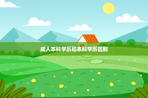 成人本科学历和本科学历区别