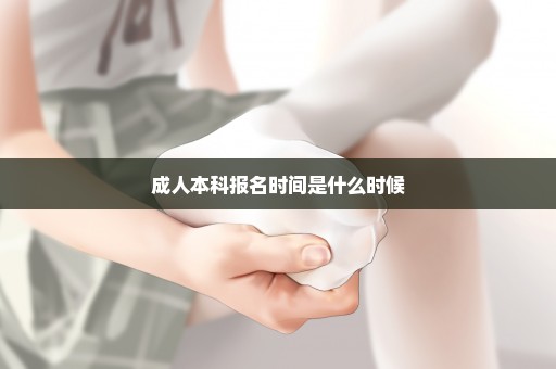 成人本科报名时间是什么时候
