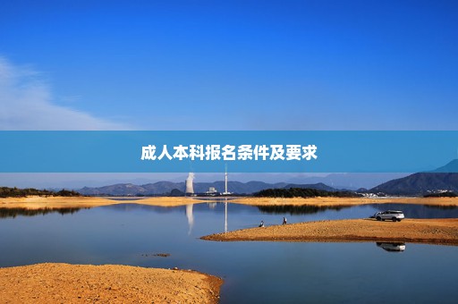 成人本科报名条件及要求