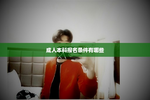 成人本科报名条件有哪些