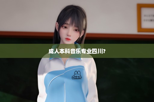 成人本科音乐专业四川？