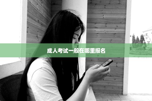 成人考试一般在哪里报名