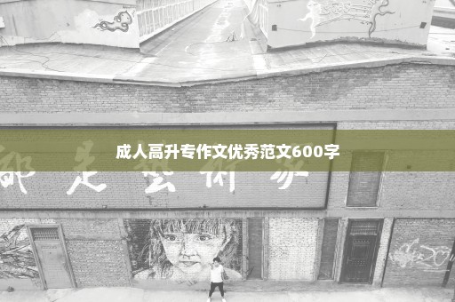 成人高升专作文优秀范文600字