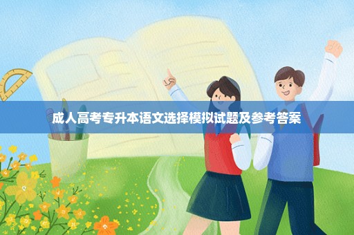 成人高考专升本语文选择模拟试题及参考答案