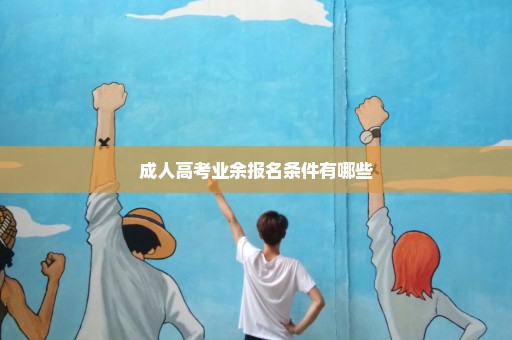 成人高考业余报名条件有哪些