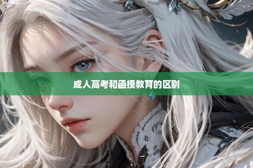 成人高考和函授教育的区别