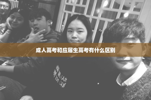 成人高考和应届生高考有什么区别