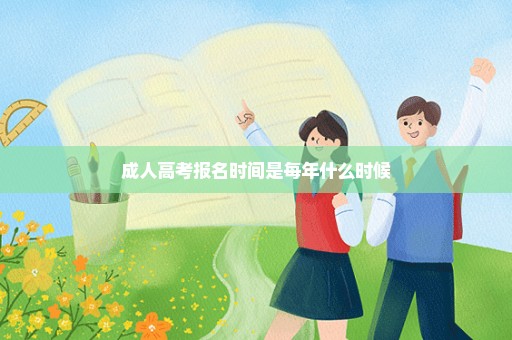 成人高考报名时间是每年什么时候
