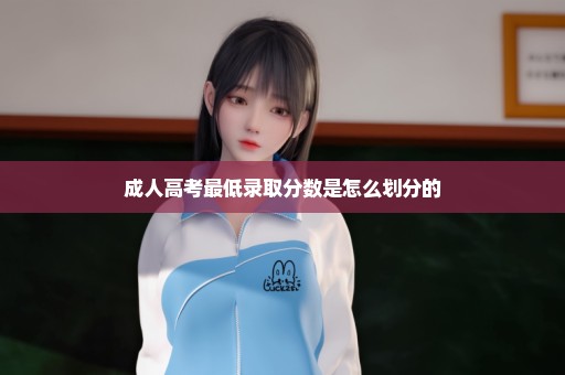 成人高考最低录取分数是怎么划分的