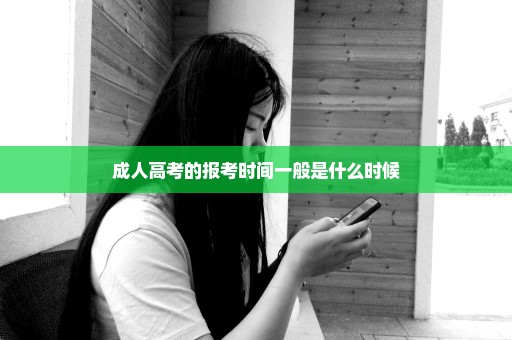 成人高考的报考时间一般是什么时候