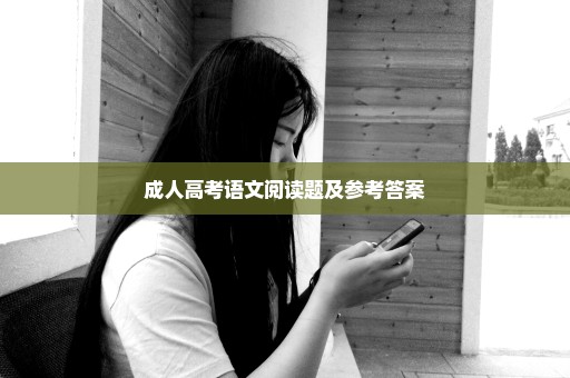 成人高考语文阅读题及参考答案